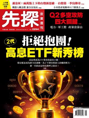 先探投資週刊2024/4月 第 2294期