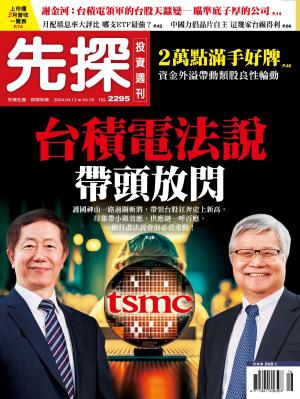 先探投資週刊 2024/4月 第2295期