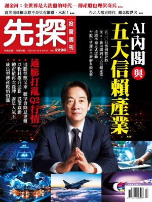 先探投資週刊 2024/4月 第2296期