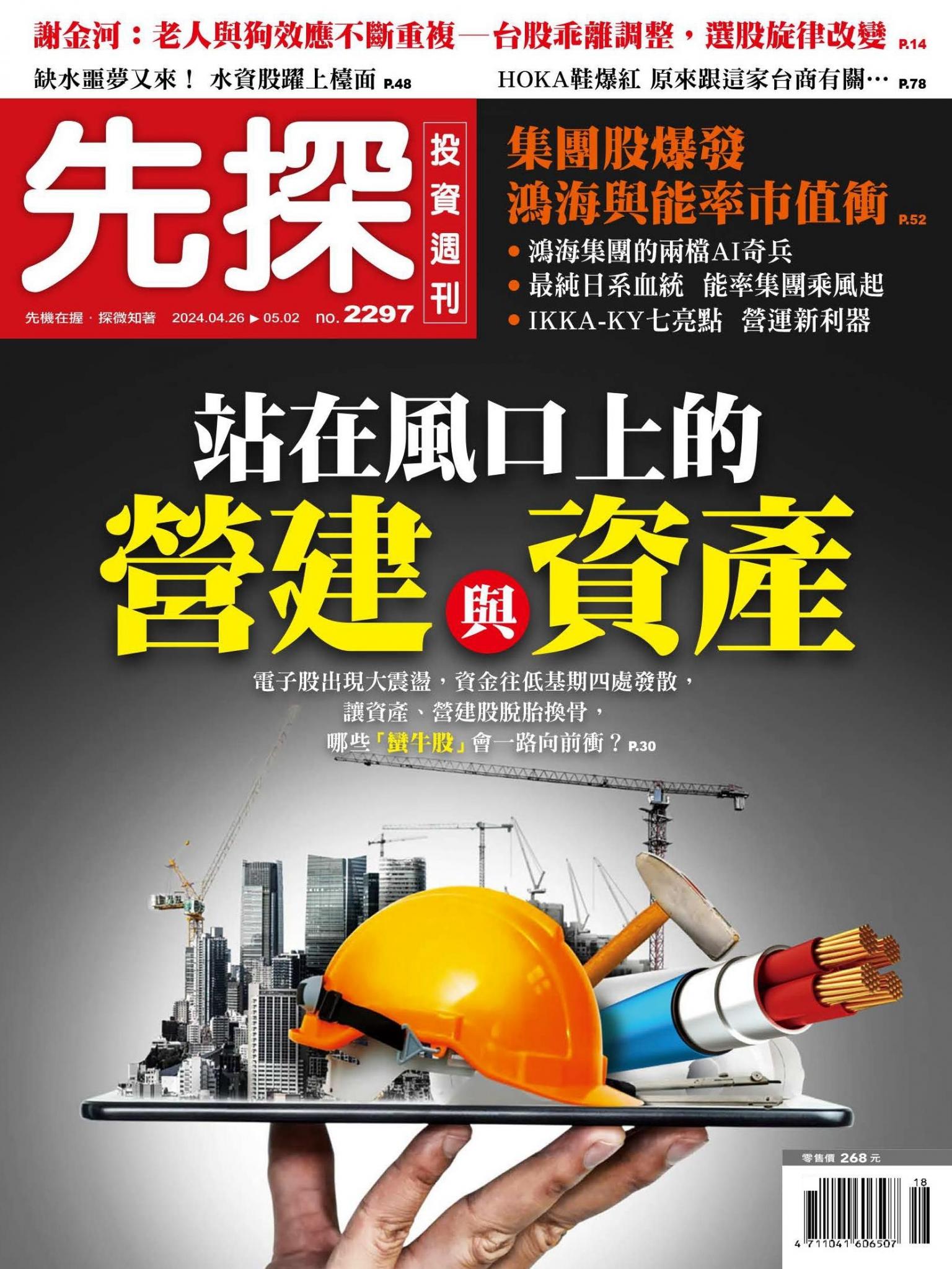 先探投資週刊 2297期