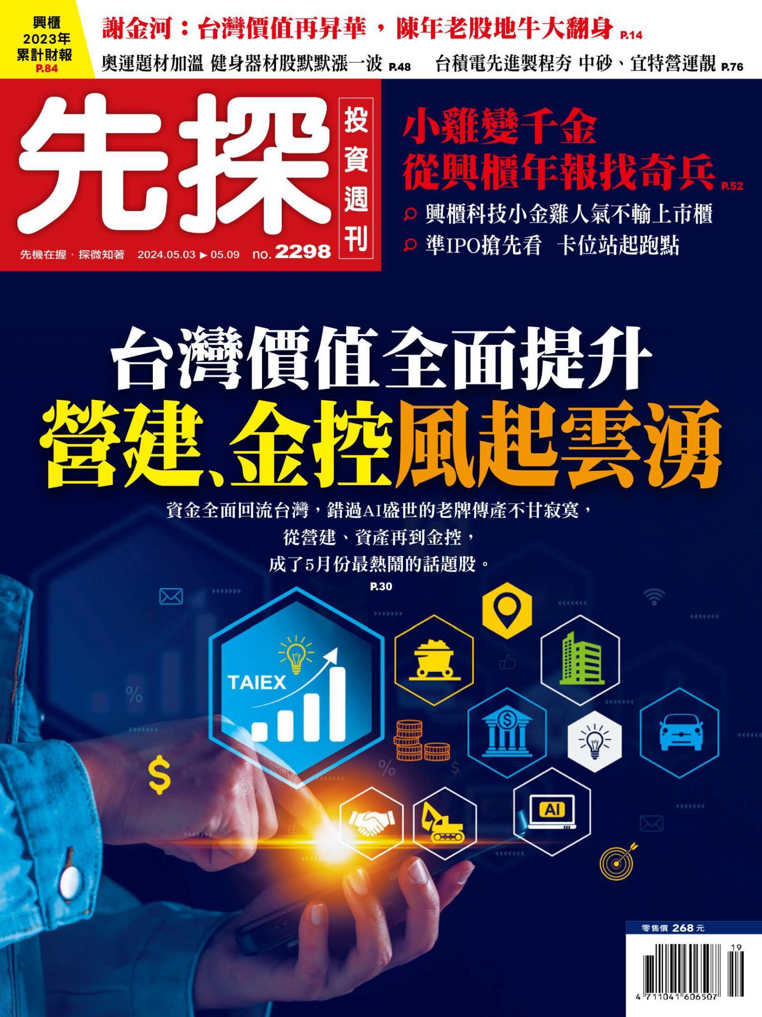 先探投資週刊 2298期