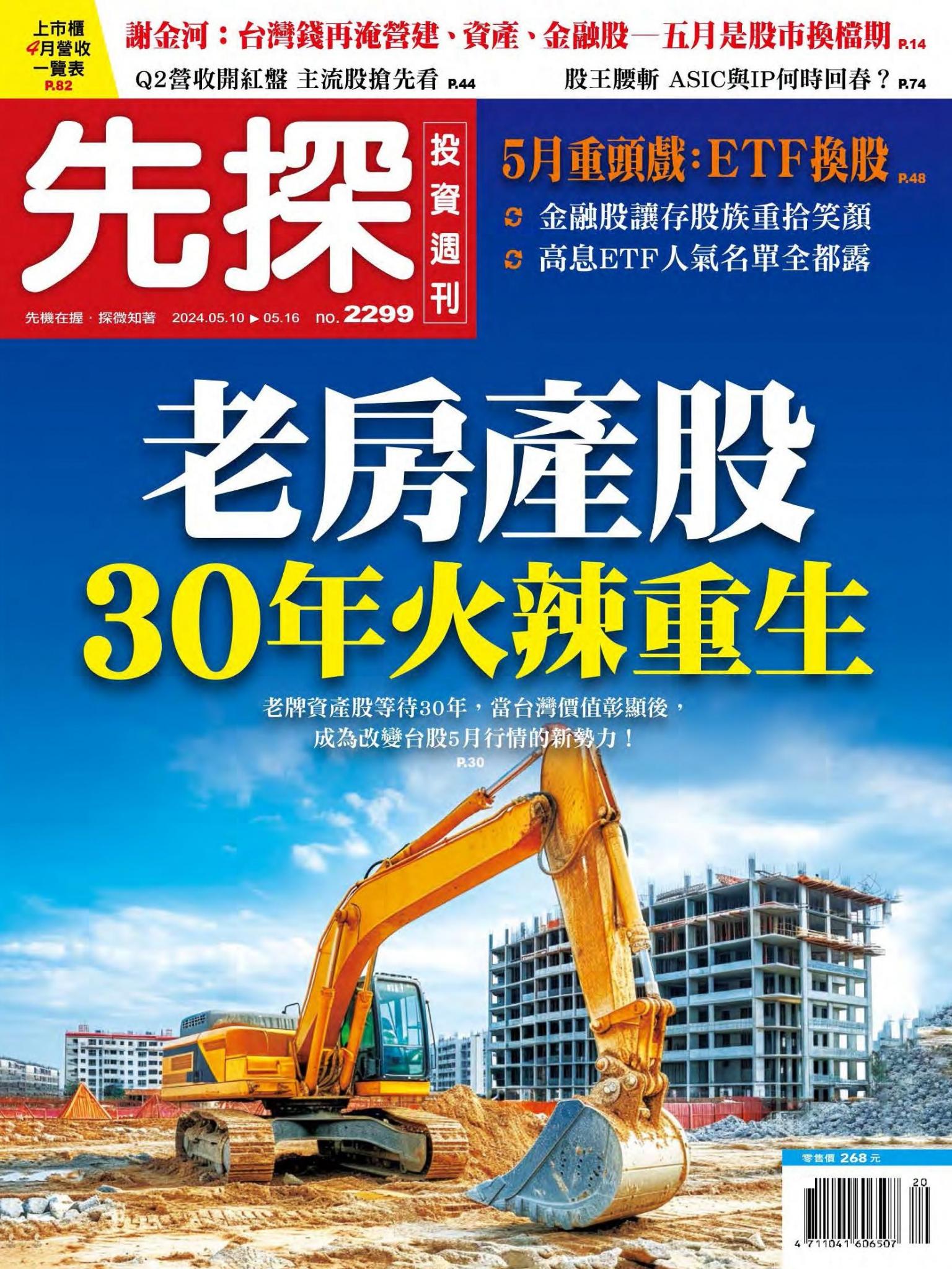 先探投資週刊 2299期
