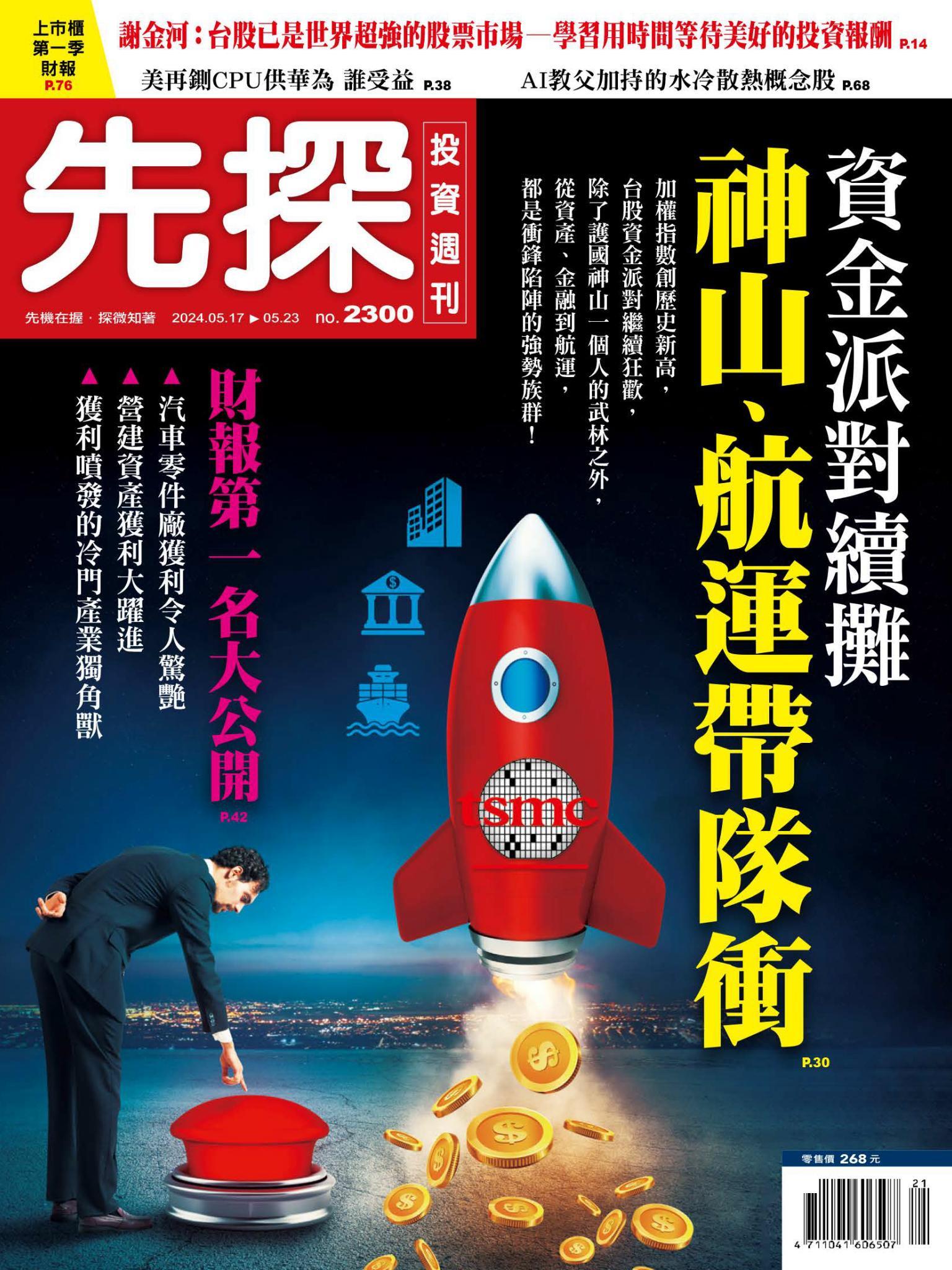 先探投資週刊 2300期