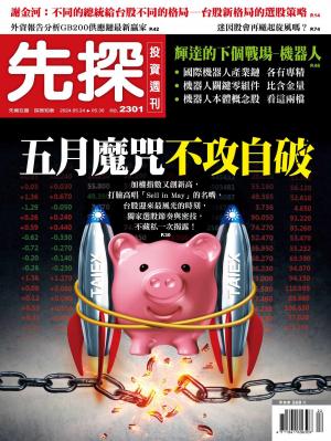 先探投資週刊2024/5月 第2301期
