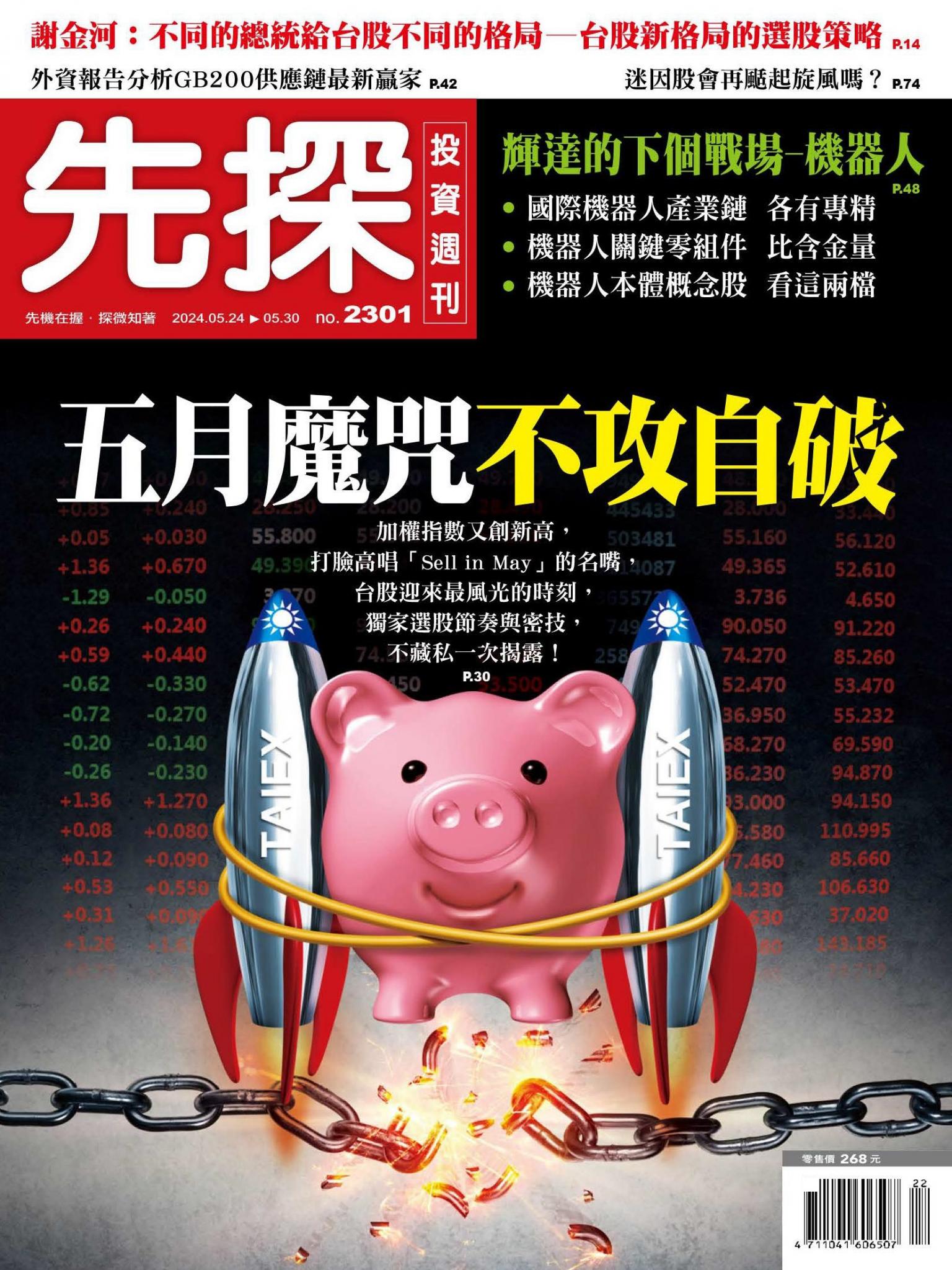 先探投資週刊 2301期