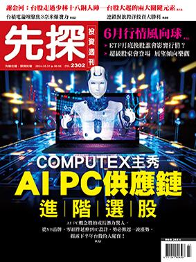 先探週刊 2302期