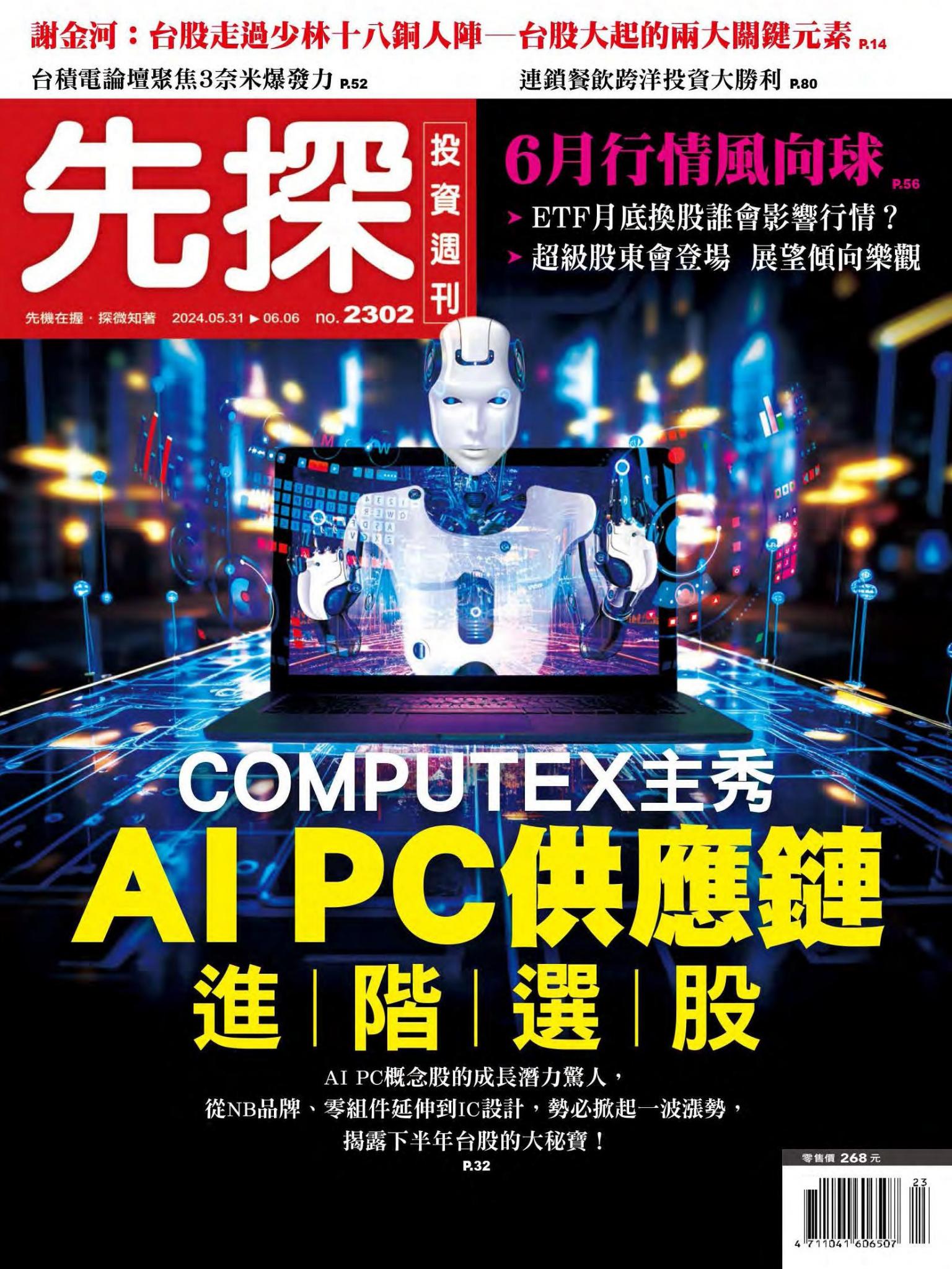 先探投資週刊 2302期