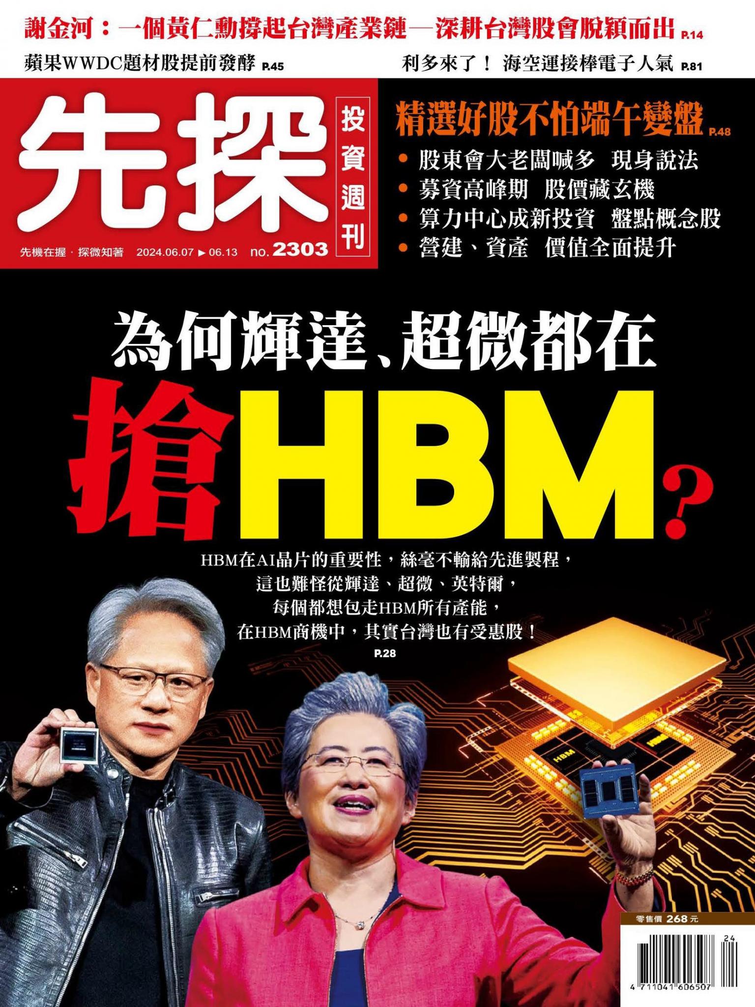 先探投資週刊 2303期