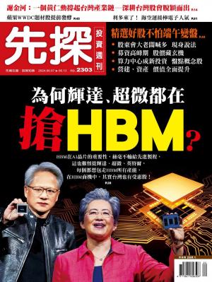 先探投資週刊2024/6月 第2303期