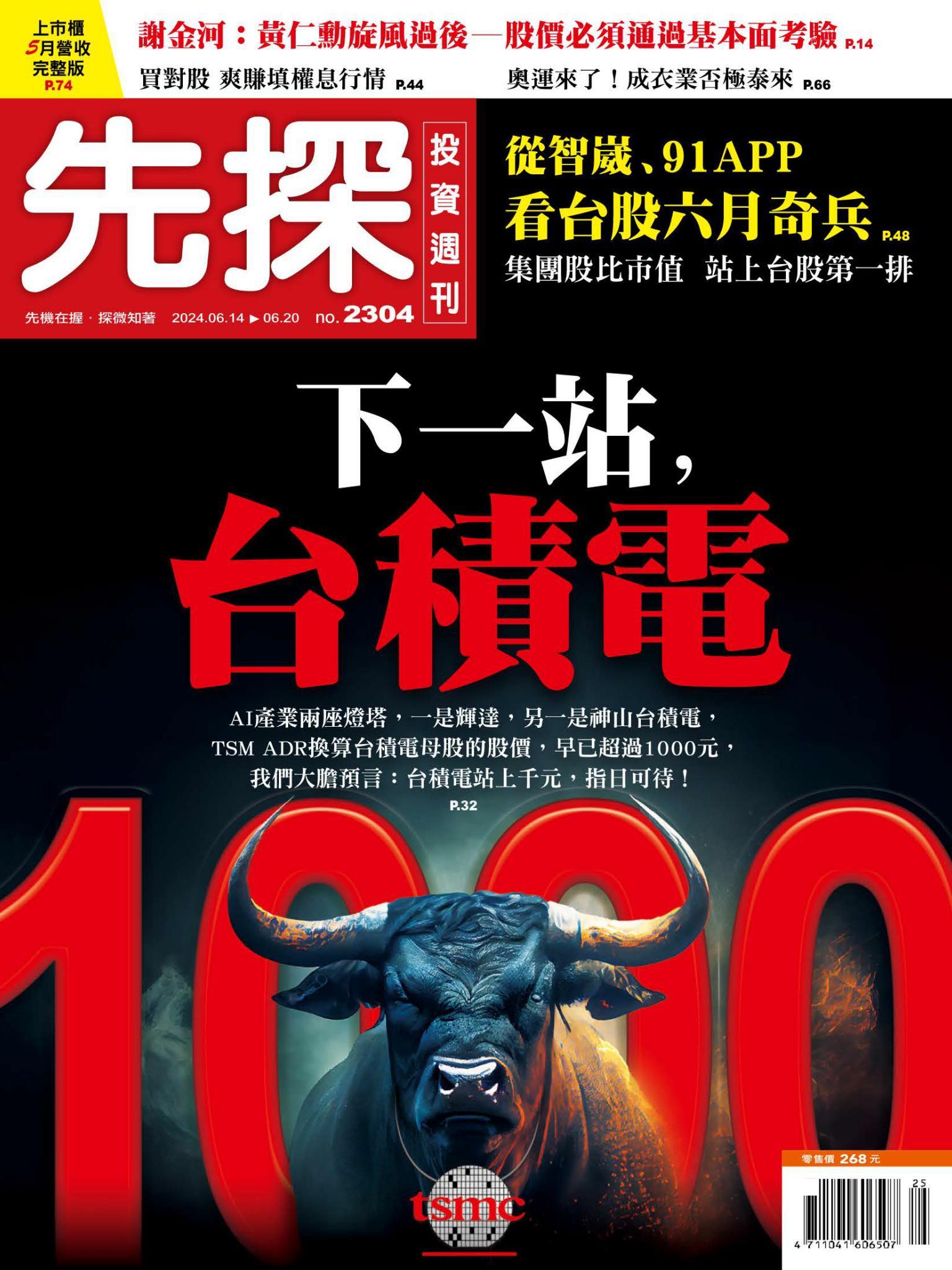 先探投資週刊 2304期