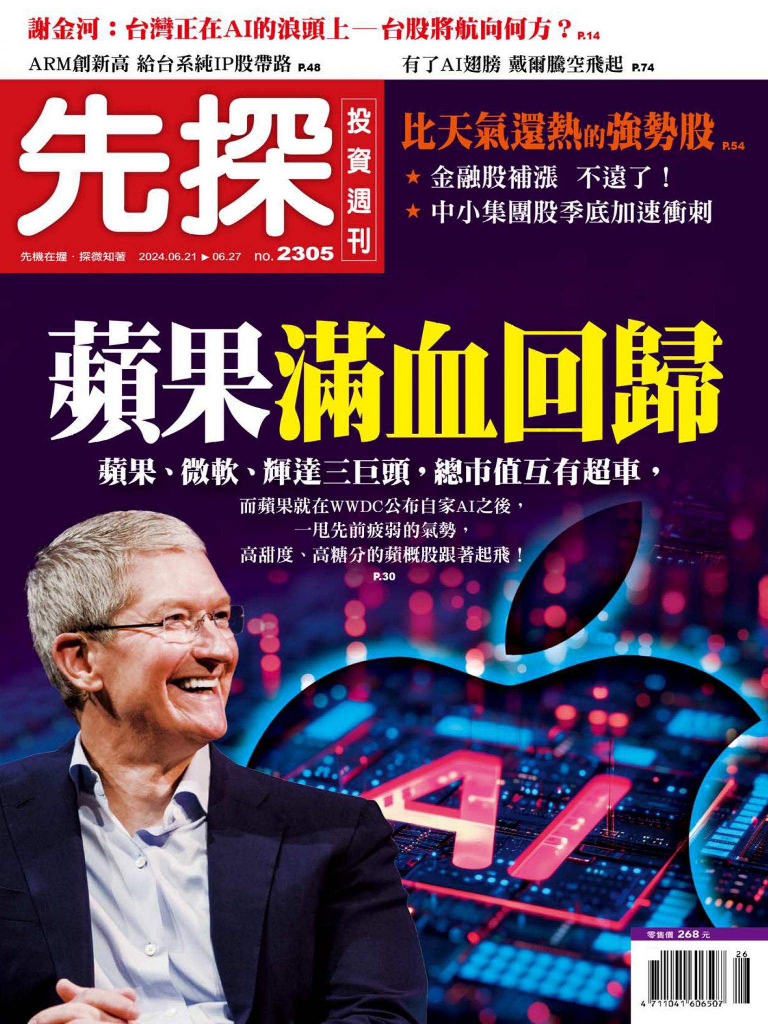先探投資週刊 2305期