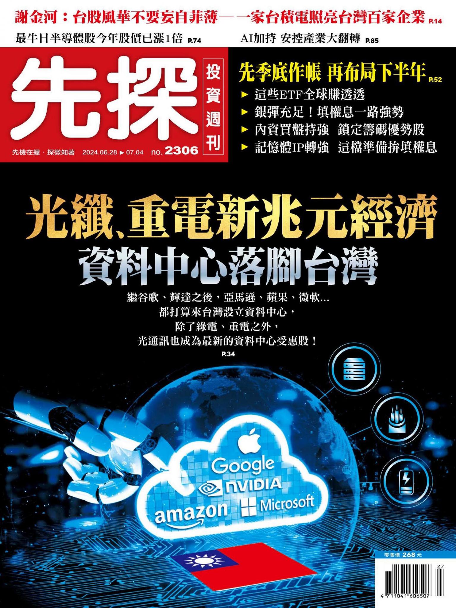先探投資週刊 2306期