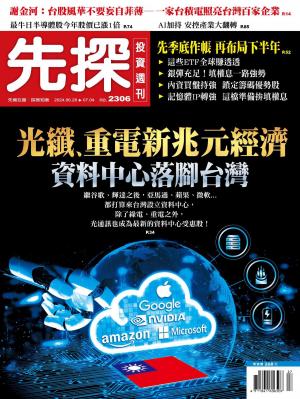 先探投資週刊 2306期