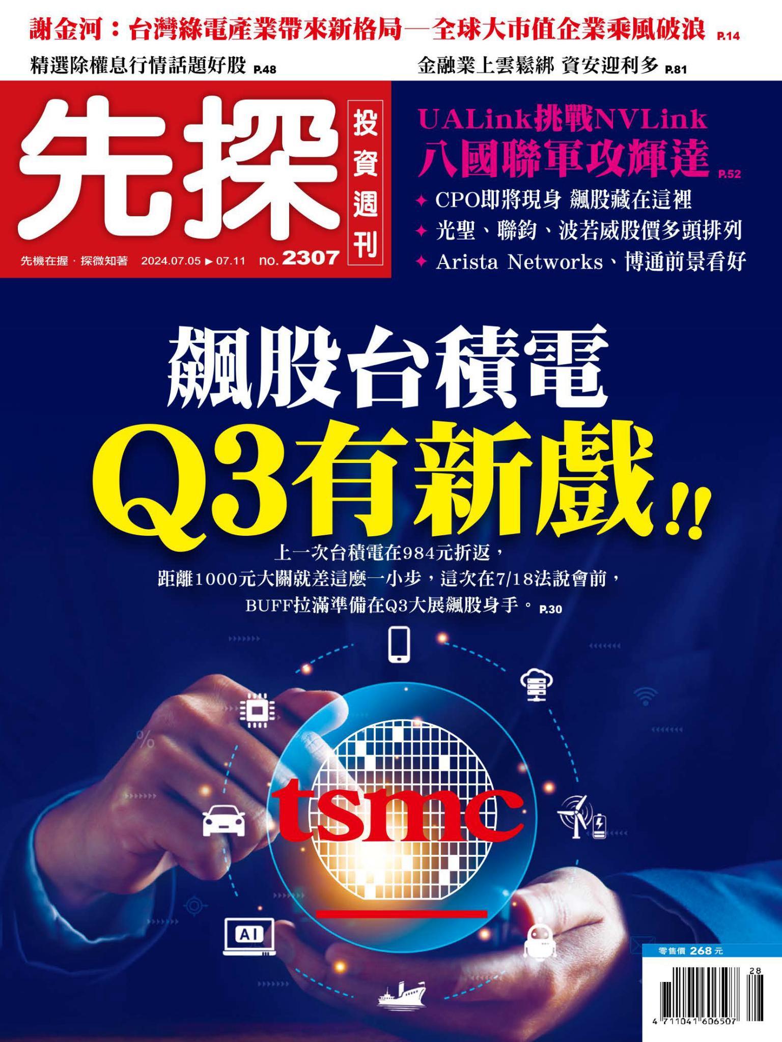 先探投資週刊 2307期