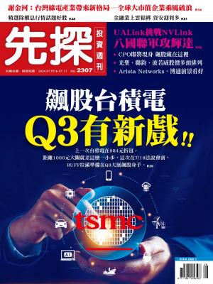 先探投資週刊2024/7月 第2307期