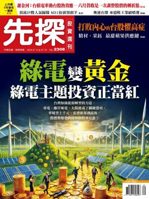 先探投資週刊 2308期