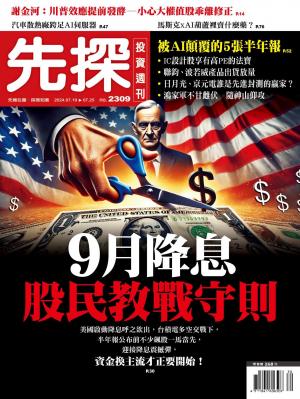 先探投資週刊 2309期