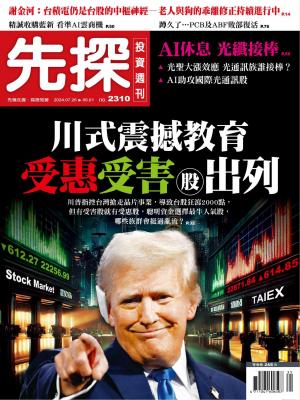 先探投資週刊 2024/7月 第2310期