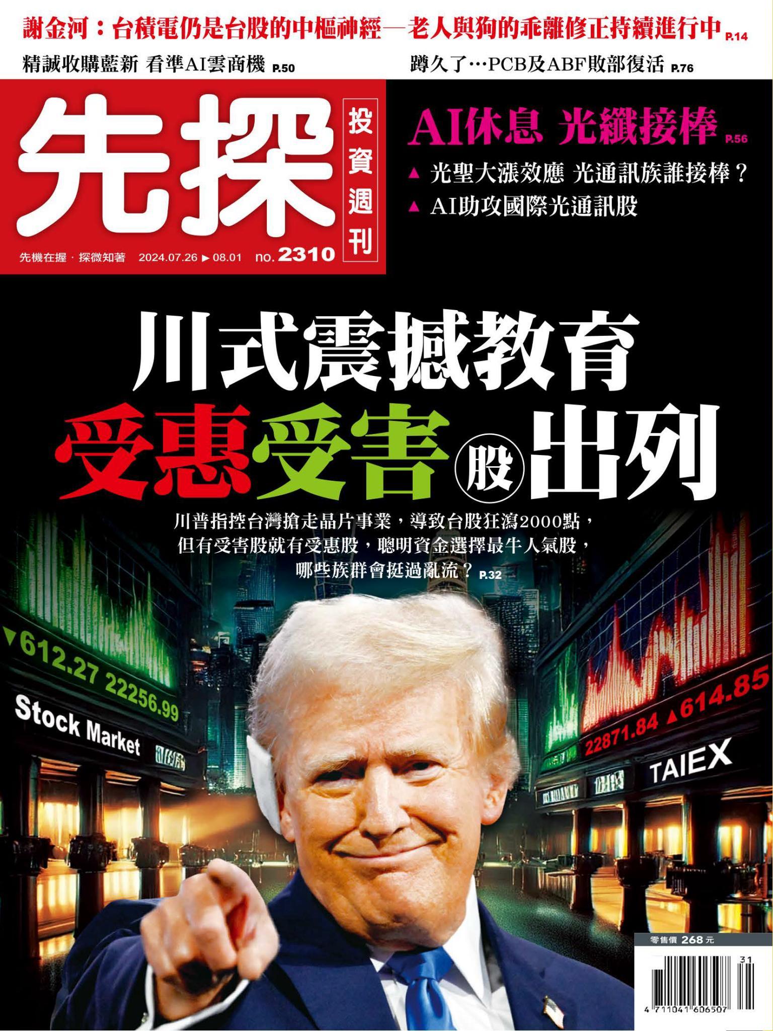 先探投資週刊 2310期