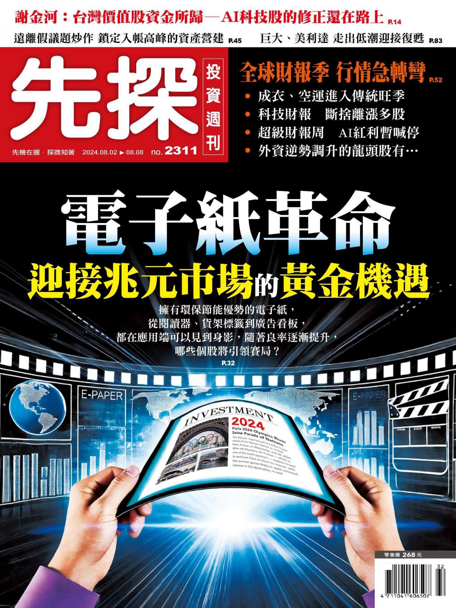 先探投資週刊 2311期