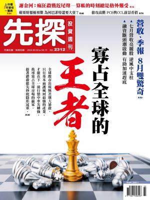 先探投資週刊 2024/8月 第2312期