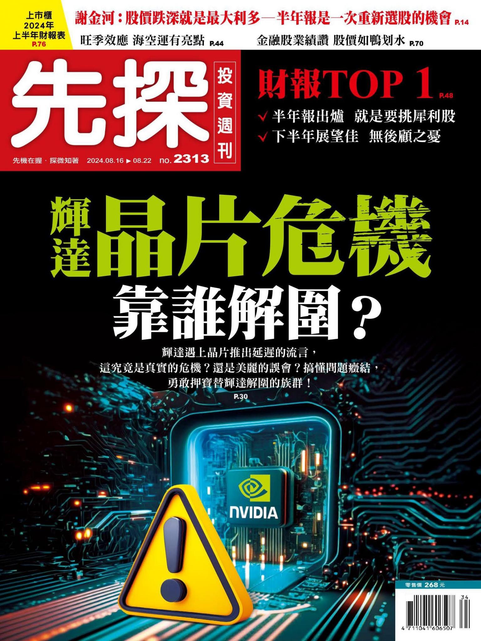 先探投資週刊 2313期
