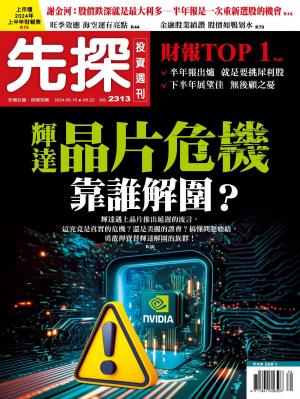 先探投資週刊2024/8月 第2313期