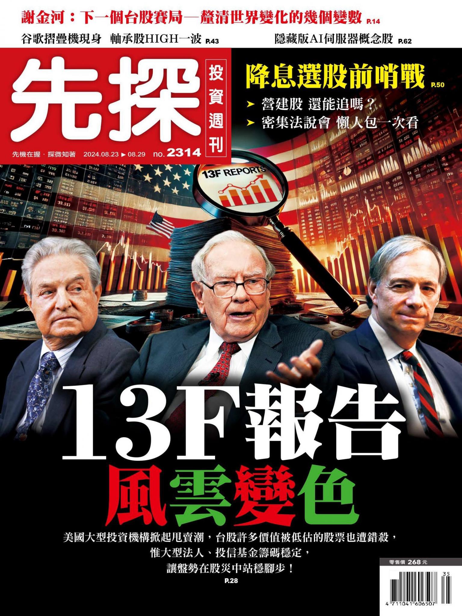 先探投資週刊 2314期