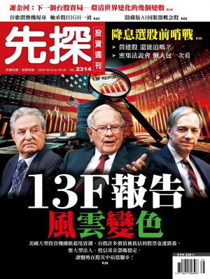 先探投資週刊2024/8月 第2314期
