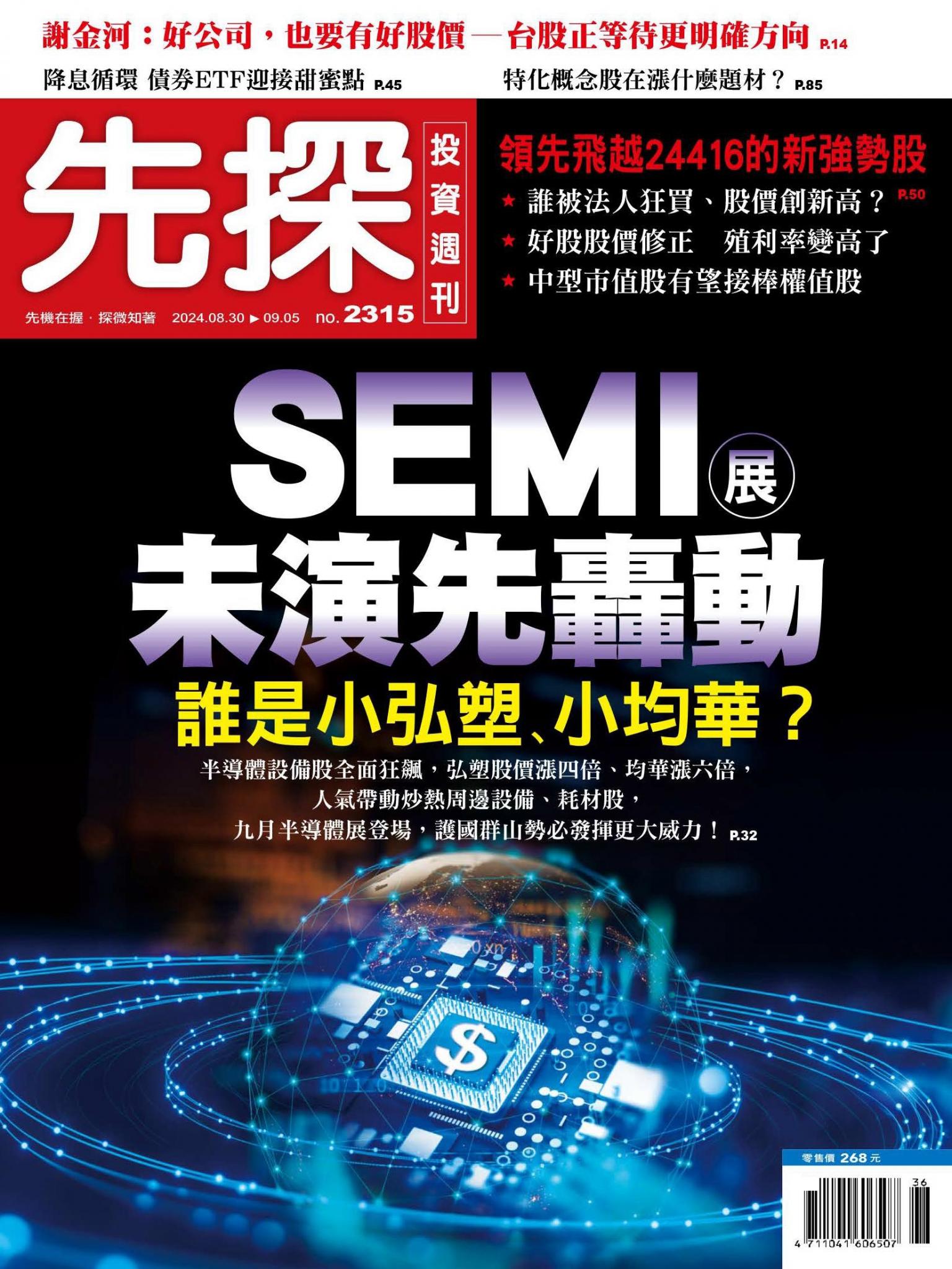 先探投資週刊 2315期