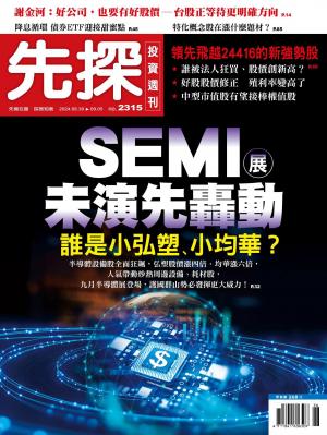 先探投資週刊2024/8月 第2315期