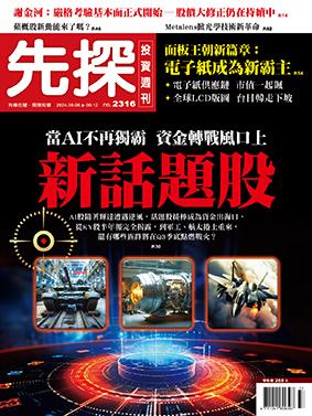 先探週刊 2316期