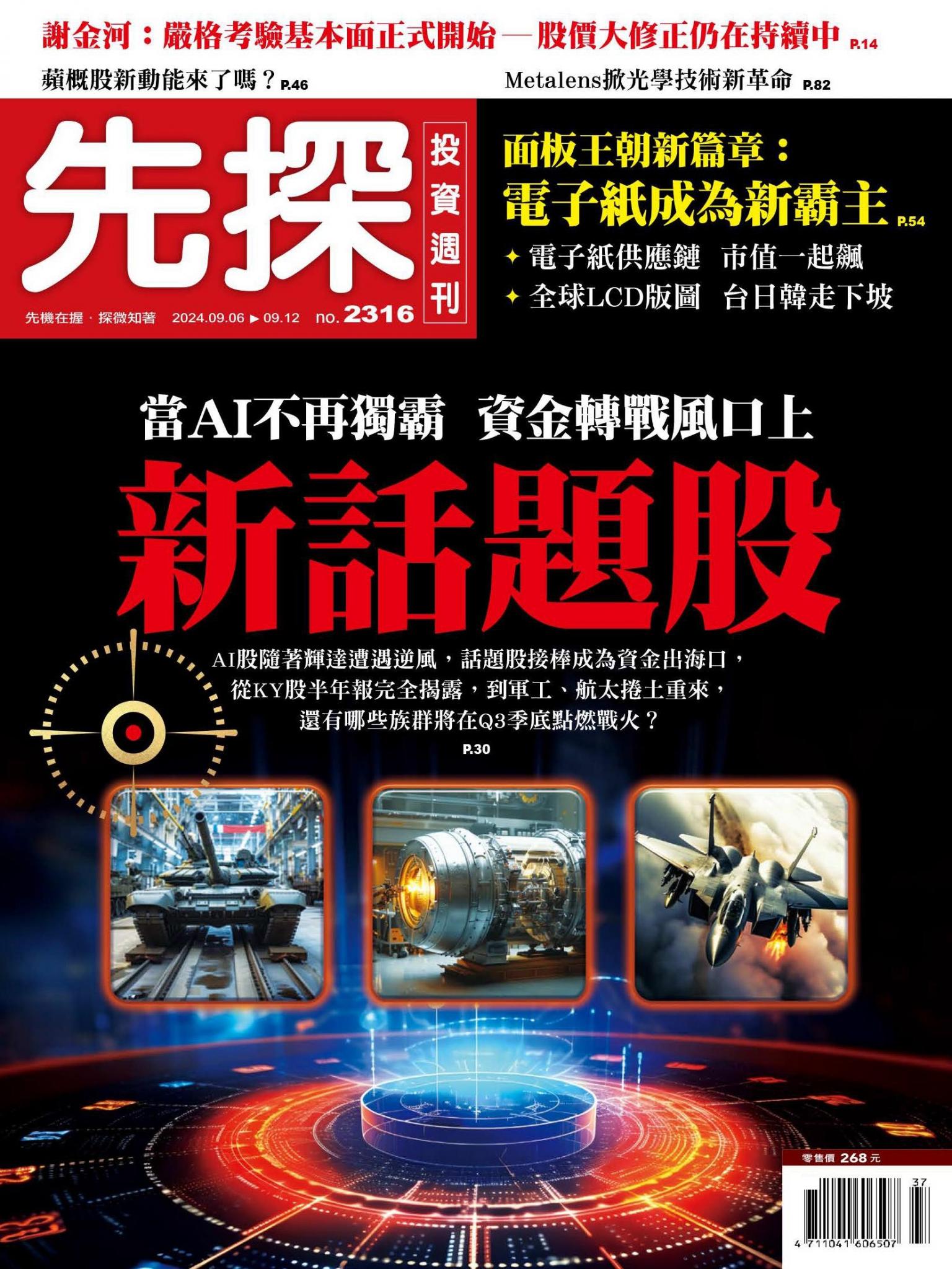 先探投資週刊 2316期