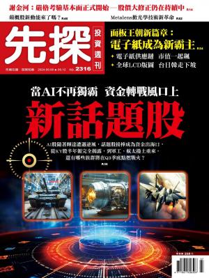 先探投資週刊2024/9月 第 2316期