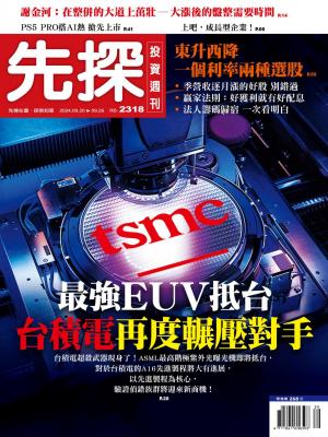 先探投資週刊 2024/9月 第2318期