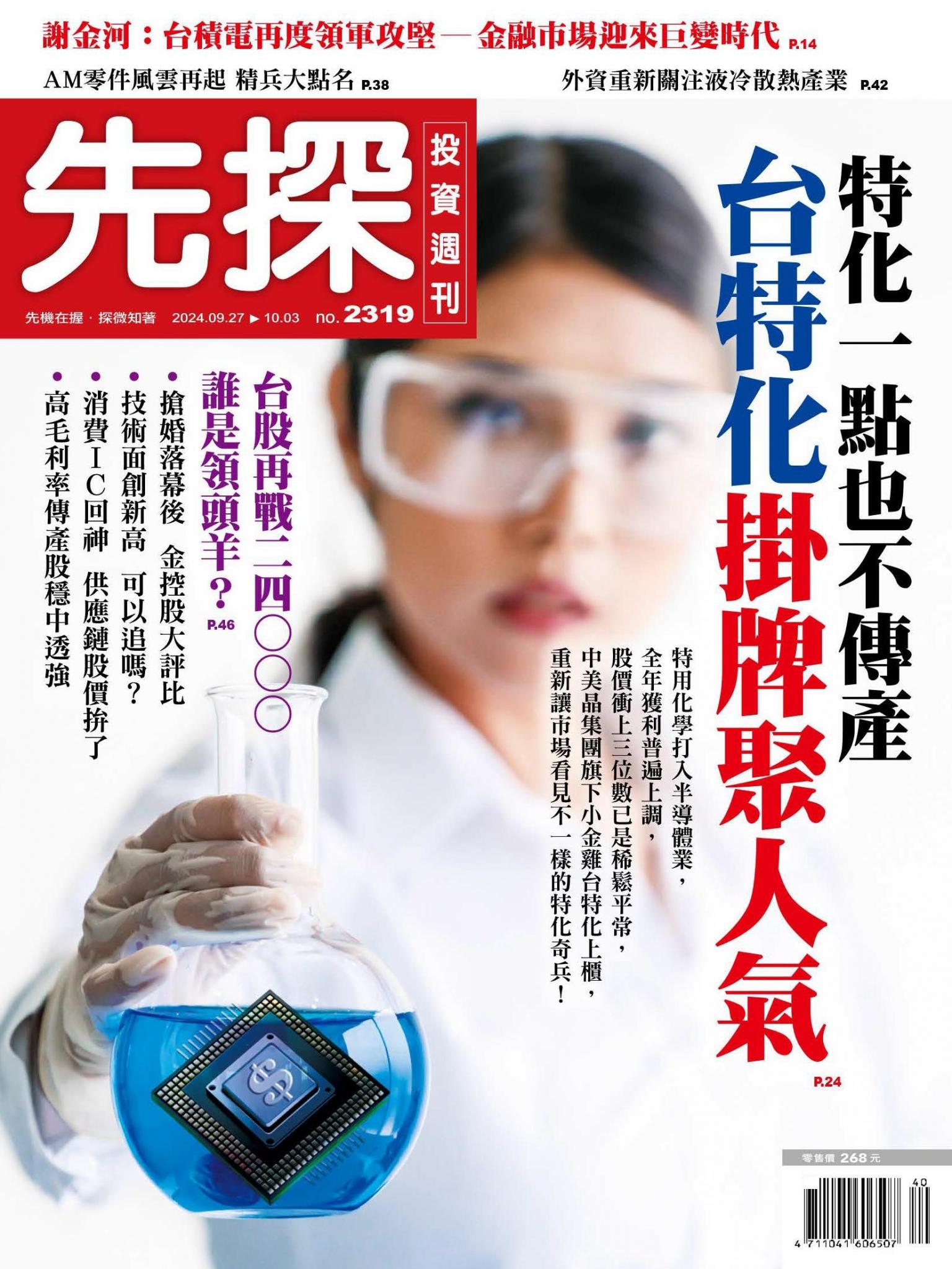 先探投資週刊 2319期