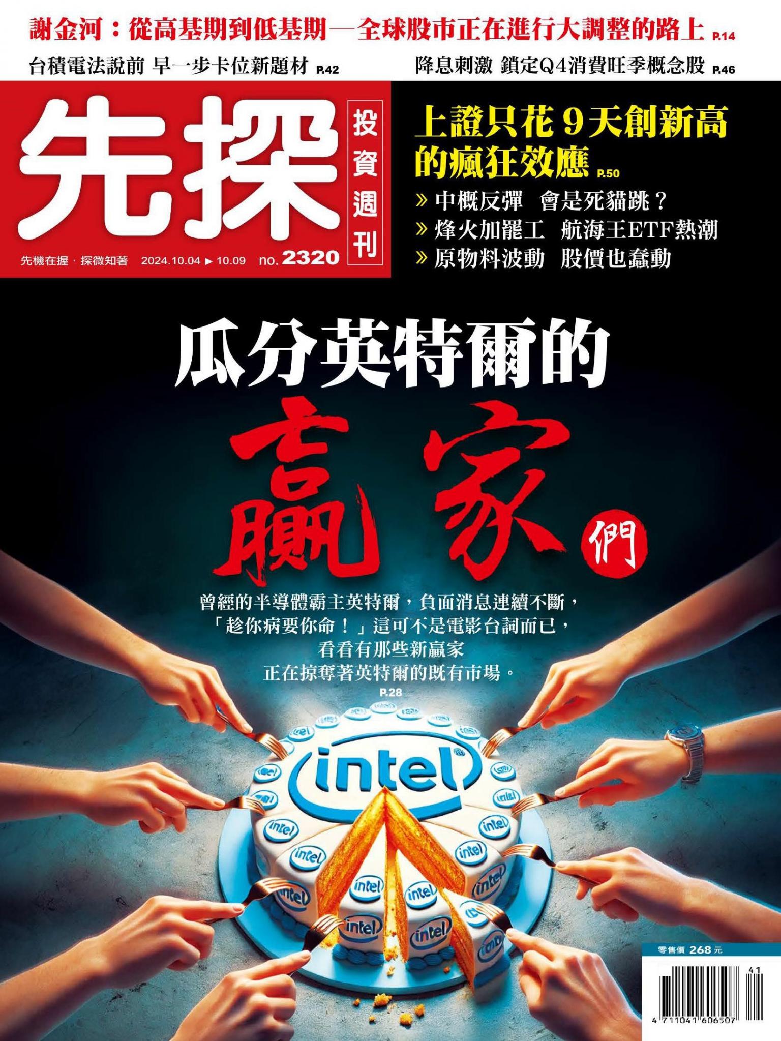 先探投資週刊 2320期