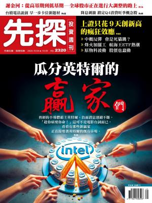 先探投資週刊2024/10月 第2320期