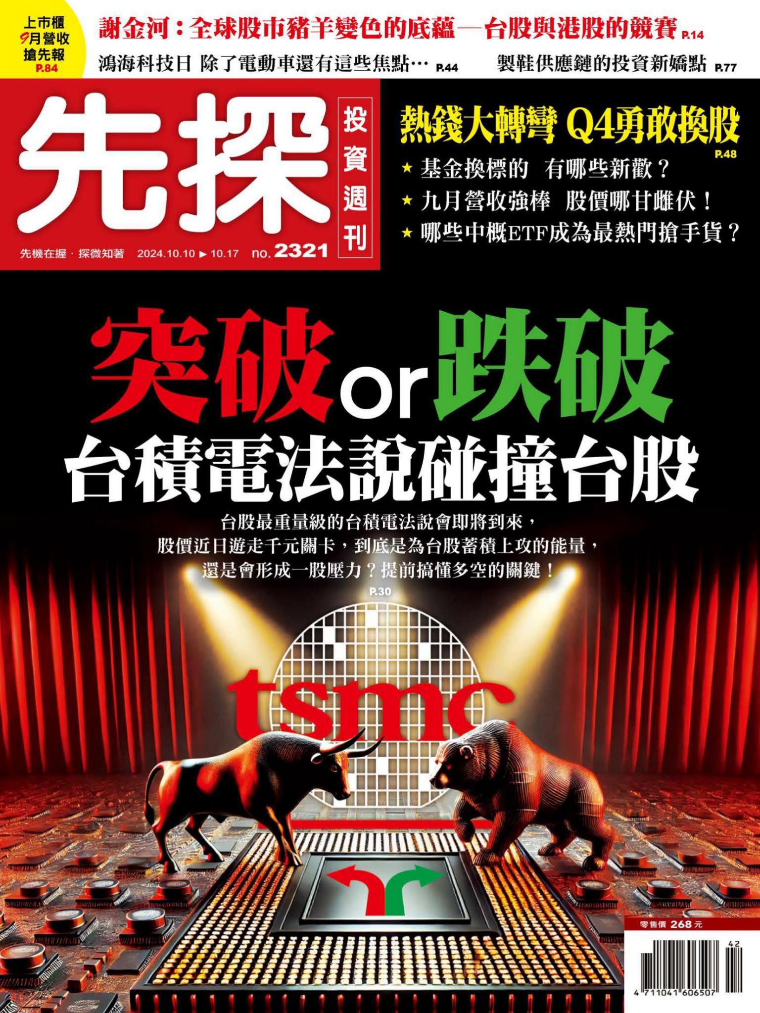 先探投資週刊 2321期