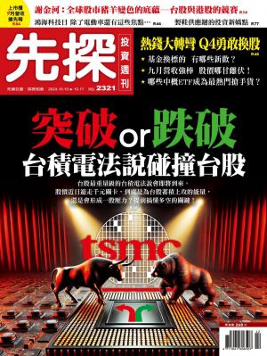 先探投資週刊2024/10月 第 2321期