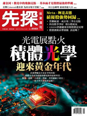 先探投資週刊2024/10月 第2322期