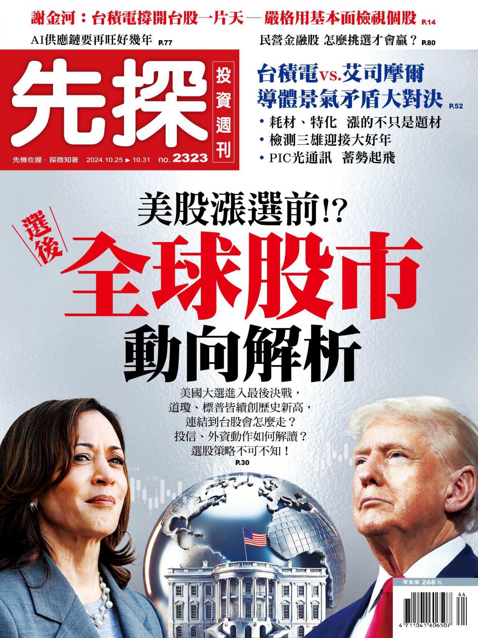 先探投資週刊 2323期