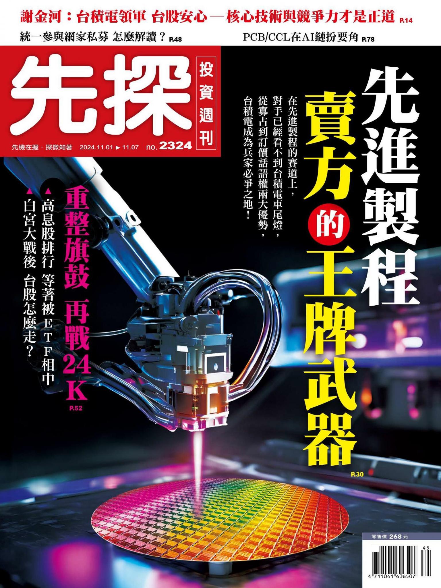 先探投資週刊 2324期