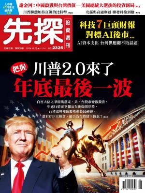 先探投資週刊2024/11月 第2325期