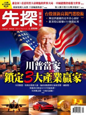 先探投資週刊2024/11月 第2326期