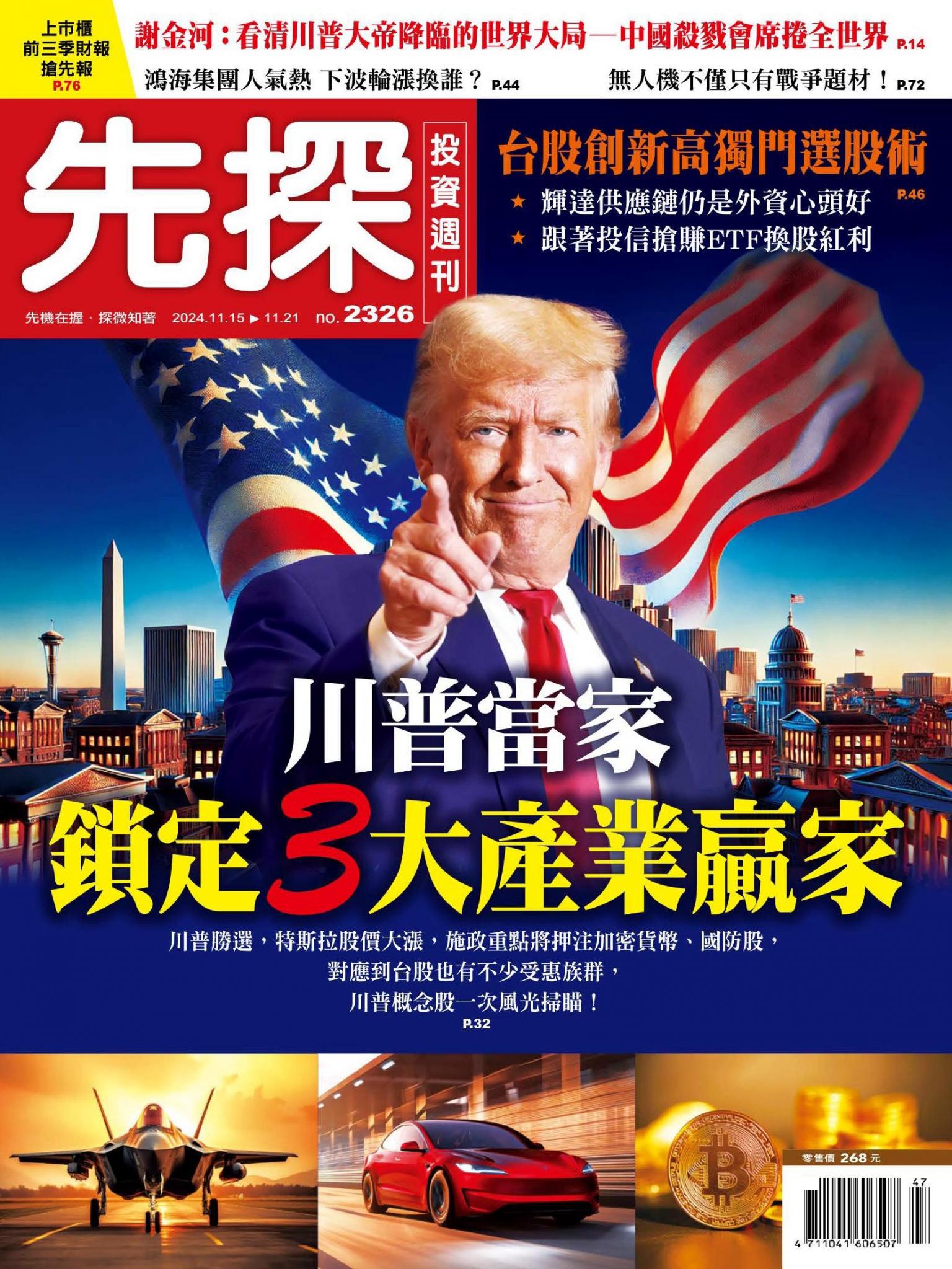 先探投資週刊 2326期