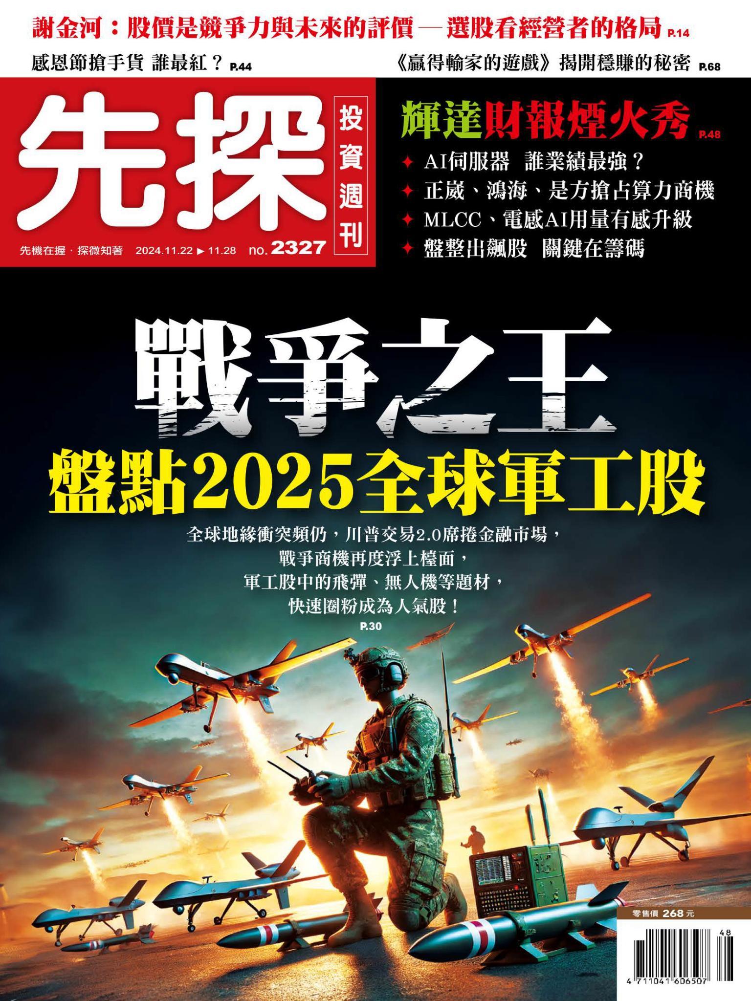先探投資週刊 2327期