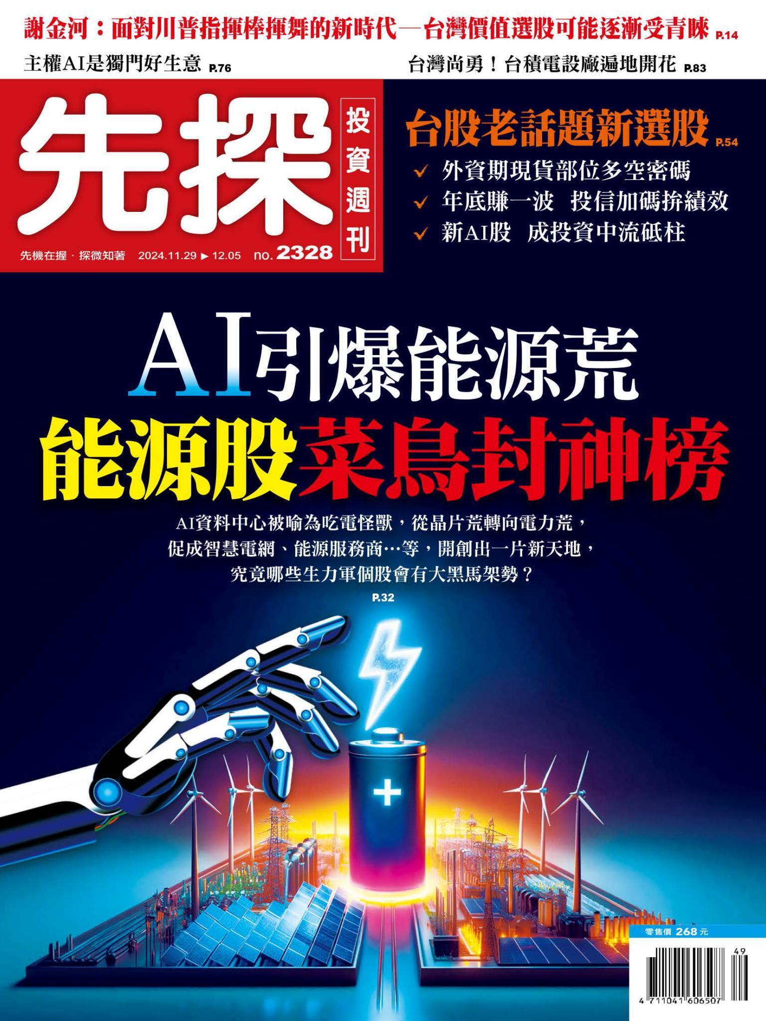 先探投資週刊 2328期