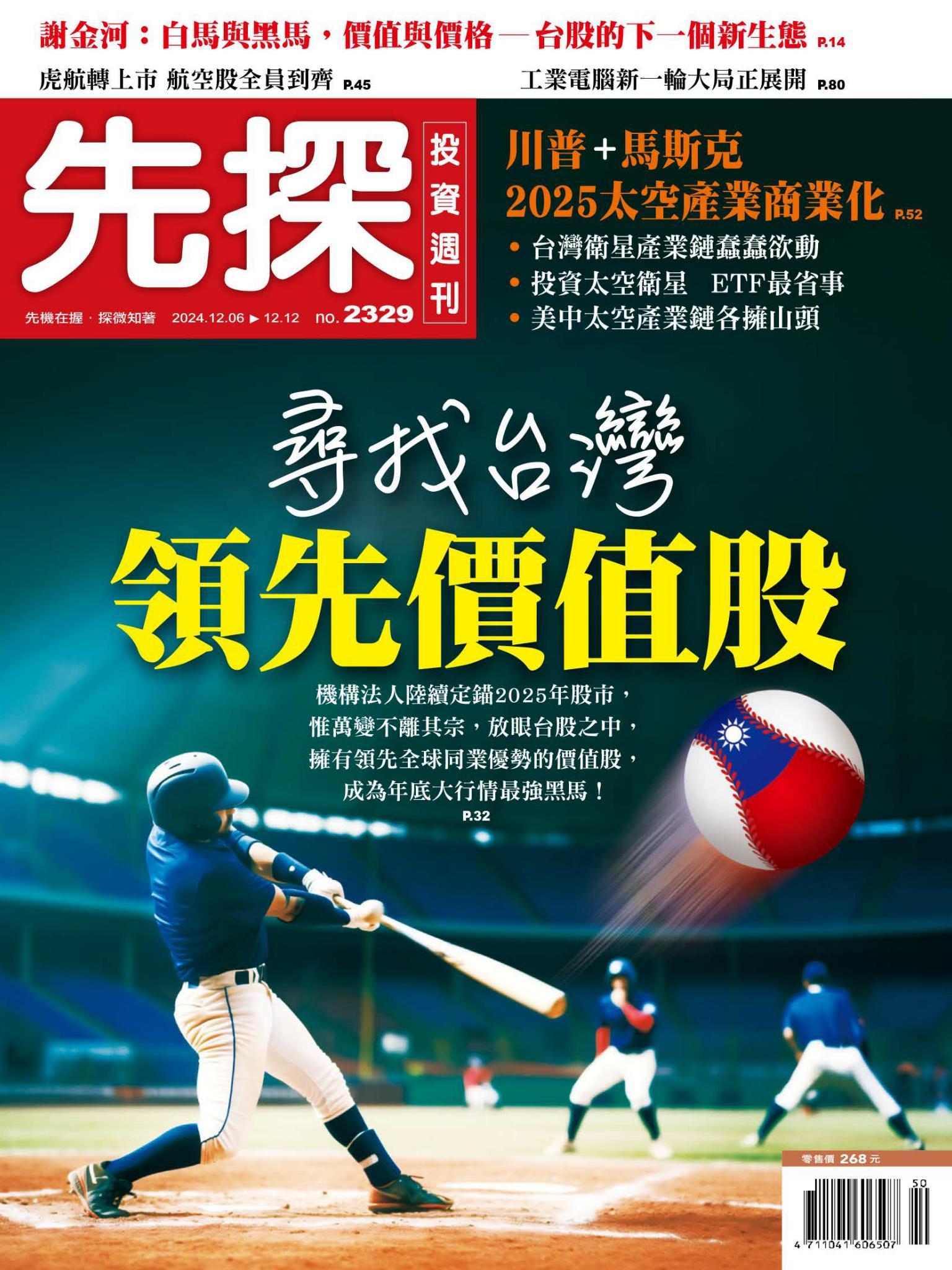 先探投資週刊 2329期