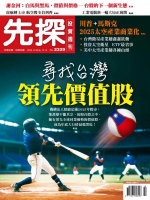 先探投資週刊 2024/12月 第2329期